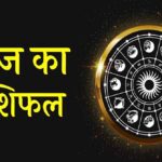 1 दिसंबर राशिफल: कैसा रहेगा आज का दिन? जानें मेष से मीन तक सभी राशियों का हाल