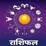 28 फरवरी 2026 का राशिफल: मेष से मीन तक, किसे मिलेगी सफलता और कौन रहे सावधान?