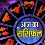 20 फरवरी राशिफल: आज किस राशि को मिलेगा लाभ, जानें दैनिक भविष्यफल