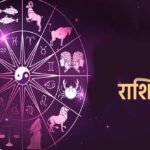 Aaj Ka Rashifal 5 August 2026: मेष से मीन तक जानें आज का राशिफल, किस राशि को मिलेगा धन लाभ और किसे रहना होगा सावधान