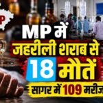 MP में जहरीली शराब से 3 और मौतें, आंकड़ा 18 पहुंचा; CM मोहन यादव बोले- होगी कड़ी कार्रवाई