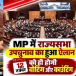 मुरुगन की खाली राज्यसभा सीट पर आज से नामांकन, उपचुनाव की अधिसूचना जारी; BJP में दावेदारों की हलचल